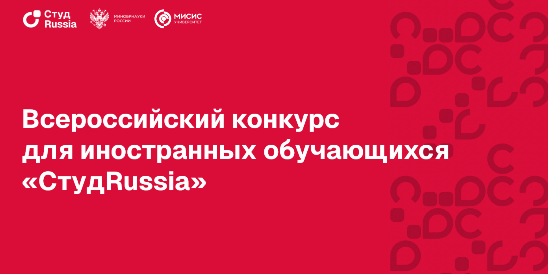 Конкурс для иностранных обучающихся «СтудRussia»