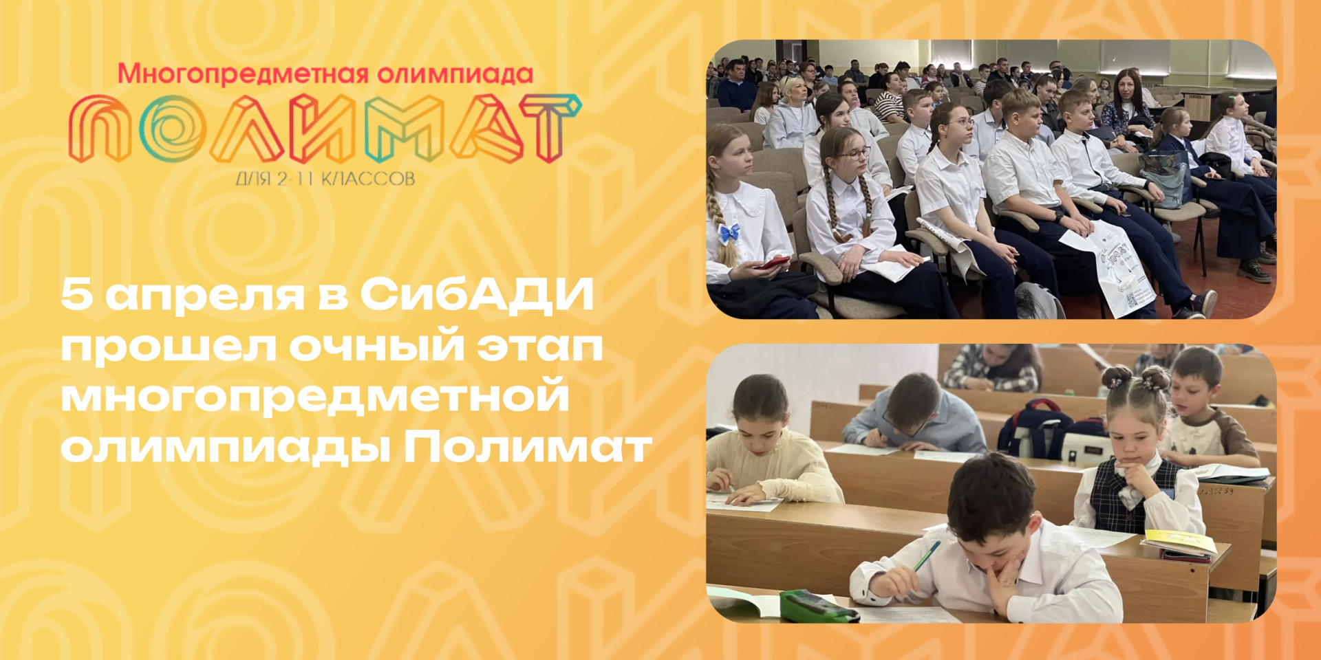 В СибАДИ прошла межрегиональная многопредметная олимпиада «Полимат» для школьников 2–11 классов.