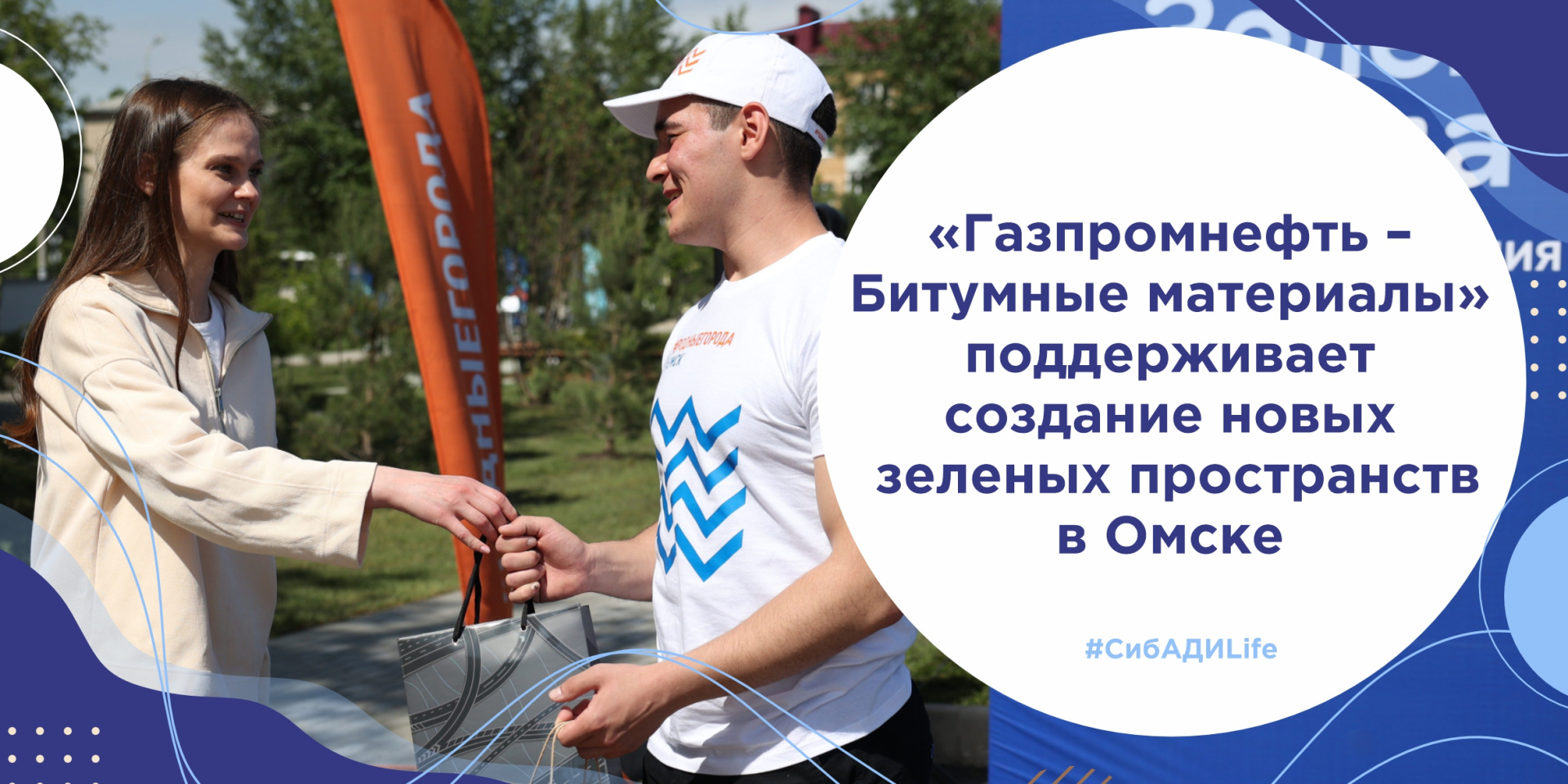 «Газпромнефть – Битумные материалы» поддерживает создание новых зеленых пространств в Омске.