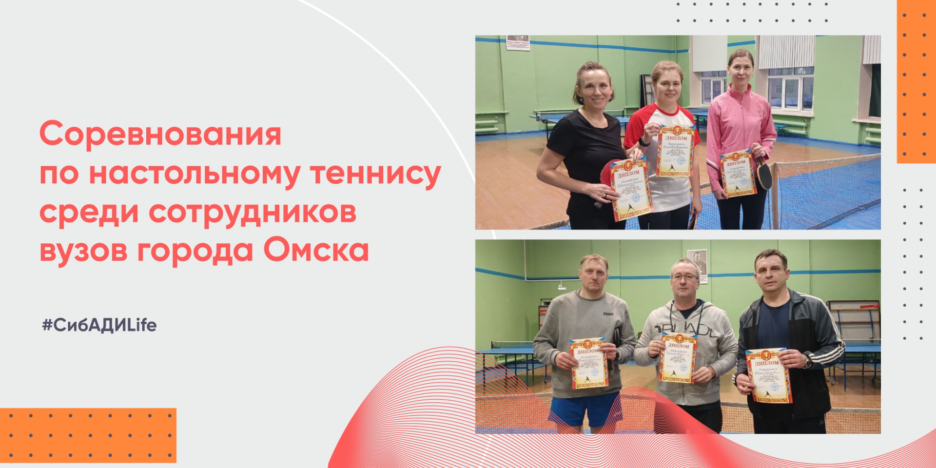 В СибАДИ состоялись традиционные соревнования по настольному теннису среди сотрудников вузов города Омска