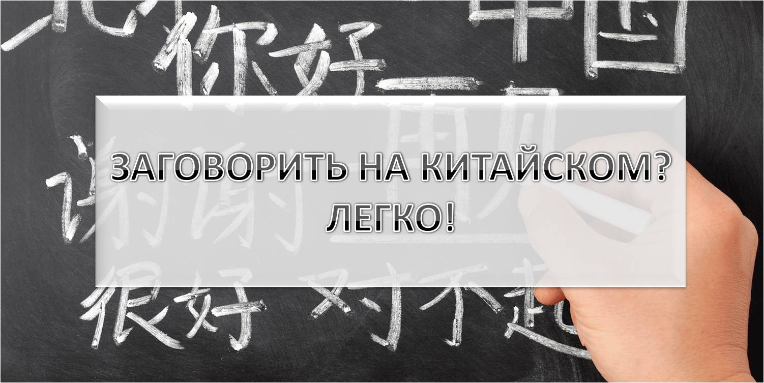 Базовый курс КИТАЙСКОГО языка за 1 год
