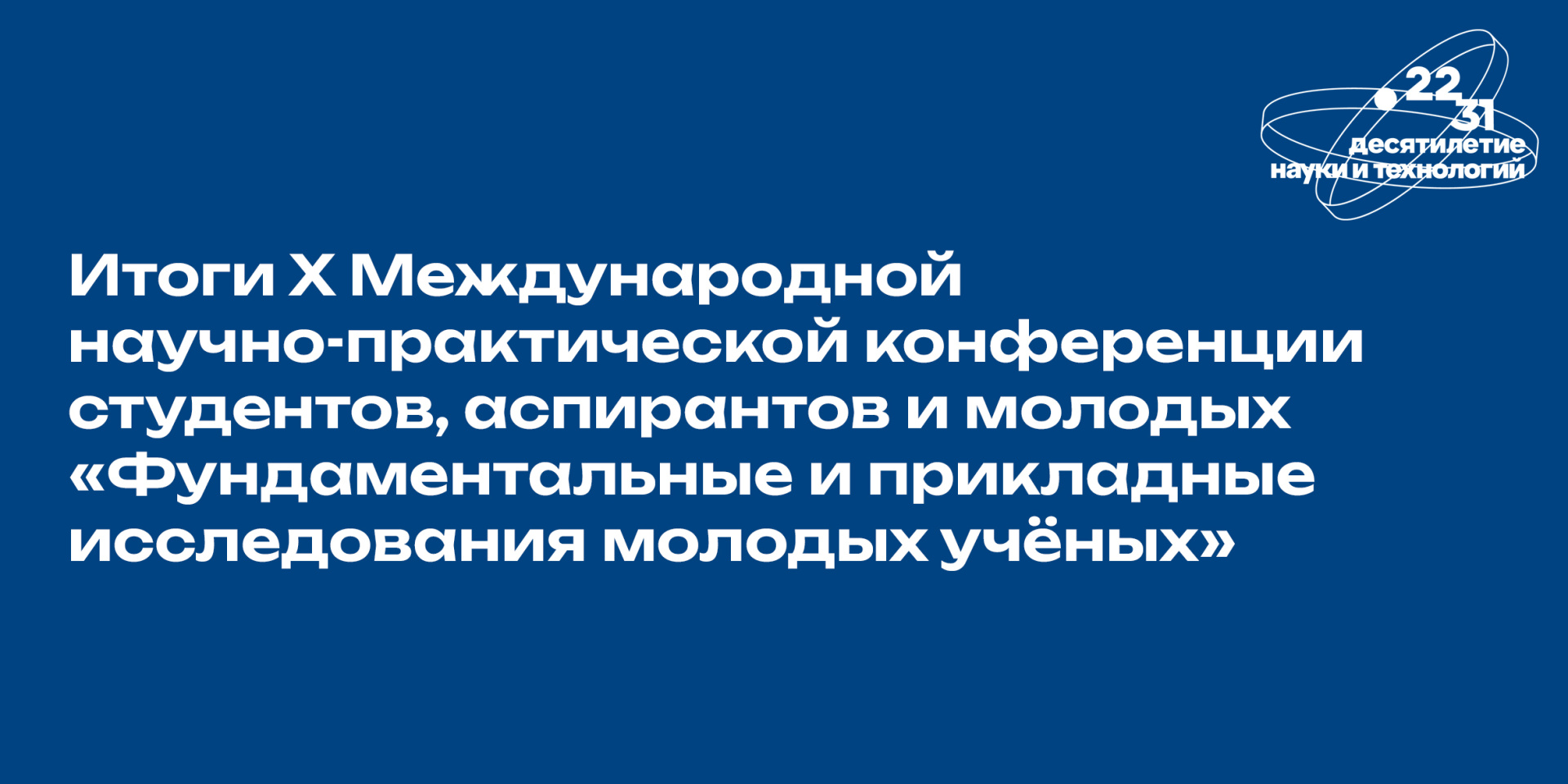 Итоги X Международной научно-практической конференции студентов, аспирантов и молодых «Фундаментальные и прикладные исследования молодых учёных»