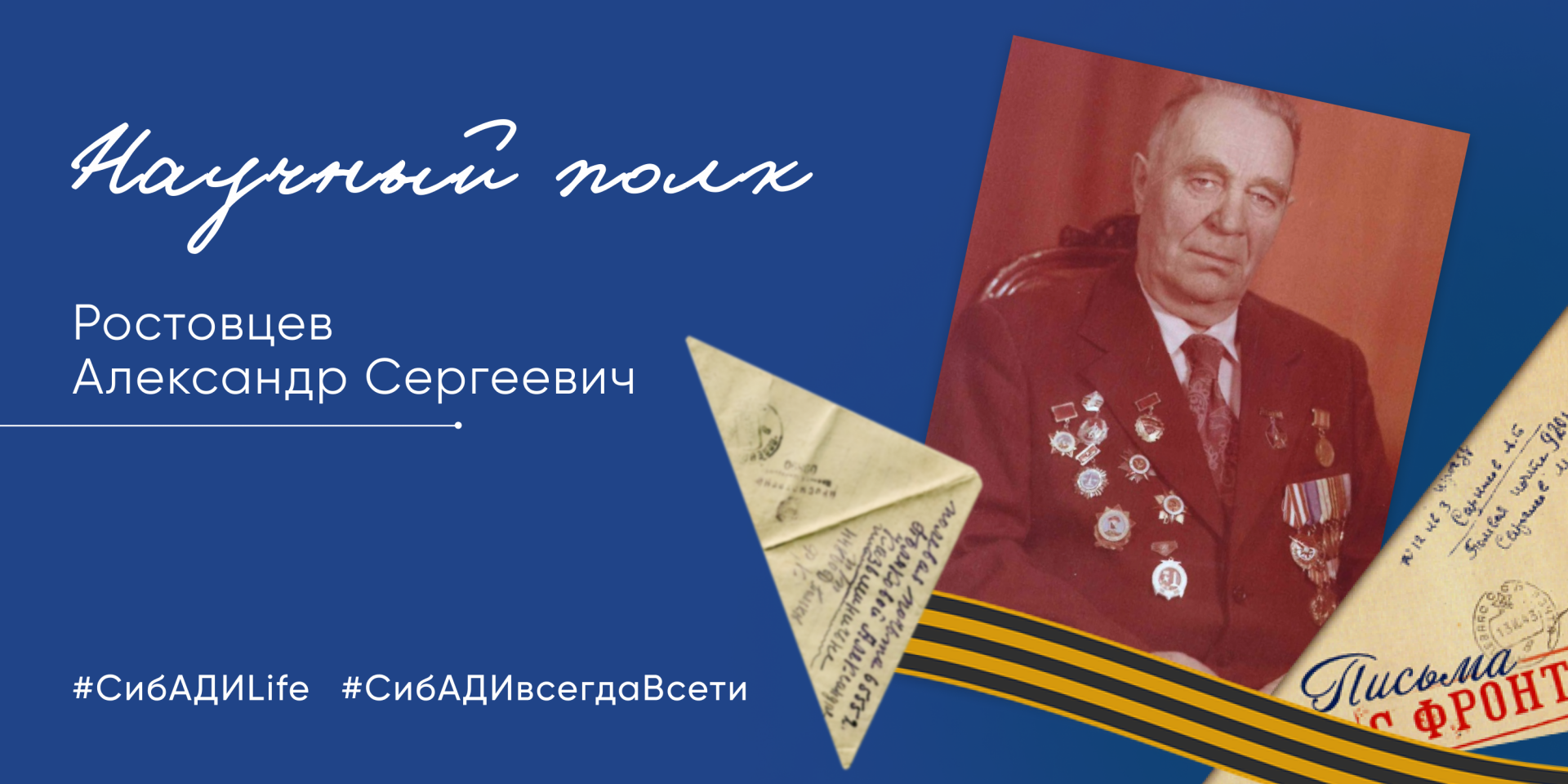Акция «Научный полк» истории героев СибАДИ