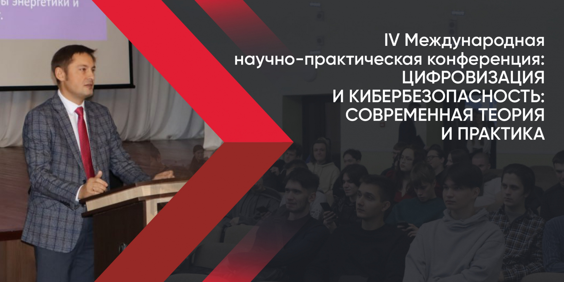 IV Международная Конференция «Цифровизация и кибербезопасность: современная теория и практика» 