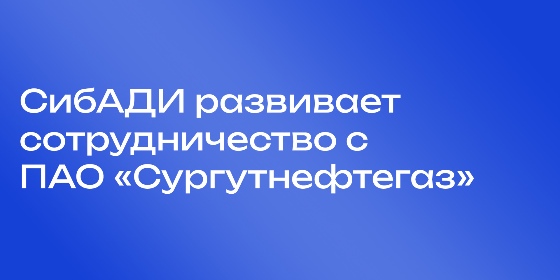 Развитие сотрудничества с ПАО «Сургутнефтегаз» 