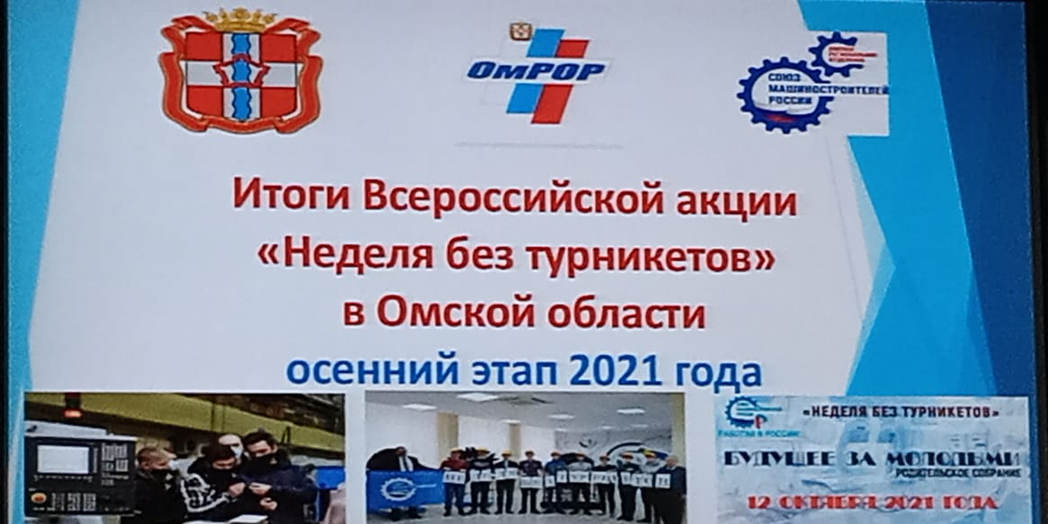 Итоги Всероссийской акции «Неделя без турникетов» в Омской области (осенний этап 2021 года)