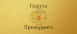 Грант Президента РФ за выдающиеся способности
