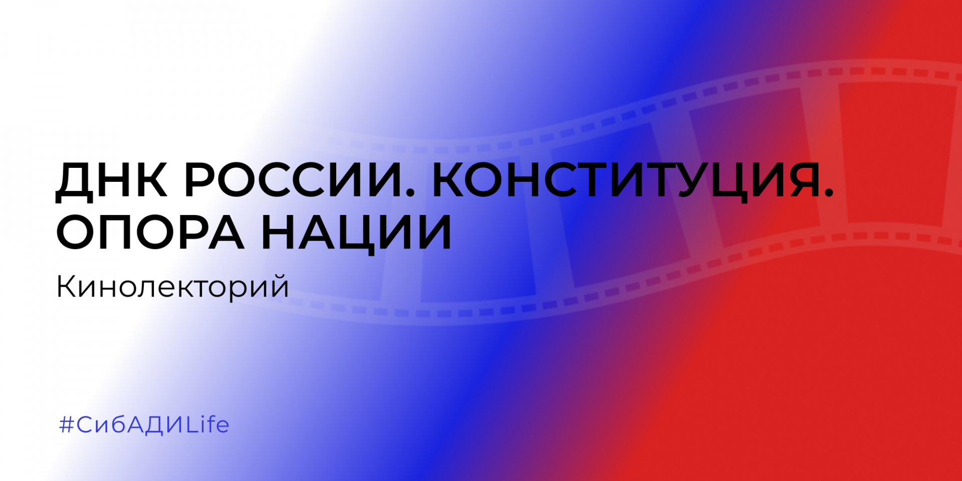 Кинолекторий «ДНК России. Конституция. Опора нации»