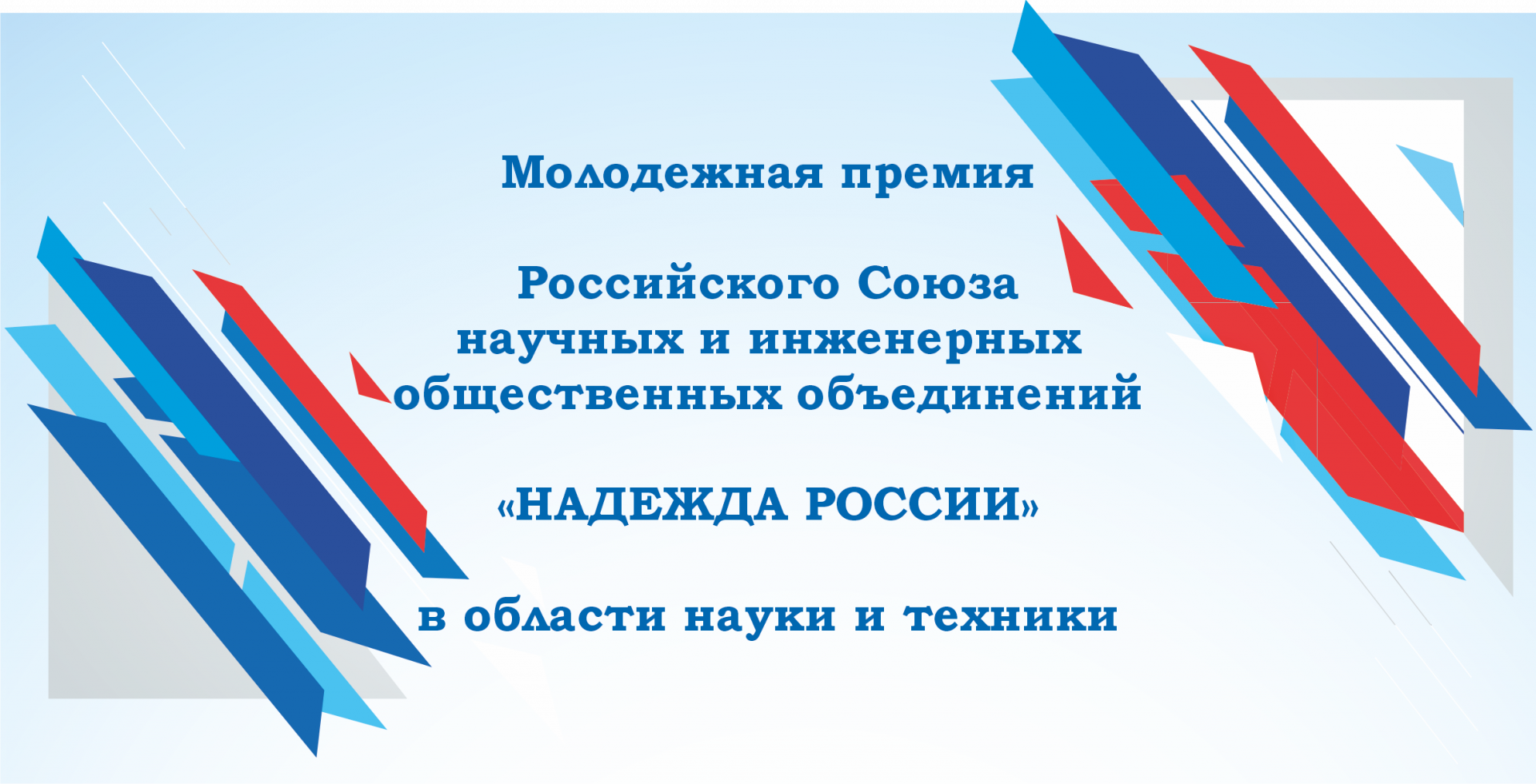 Молодежная премия «Надежда России»