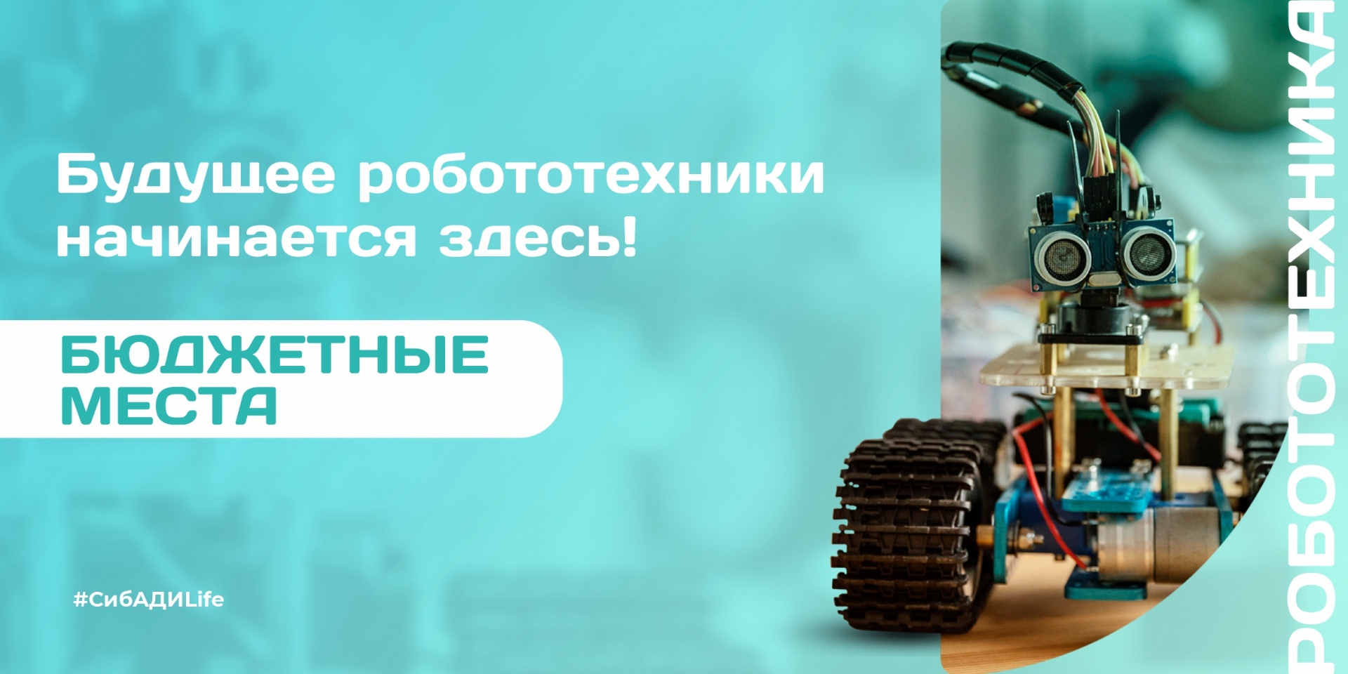 Будущее робототехники начинается здесь 