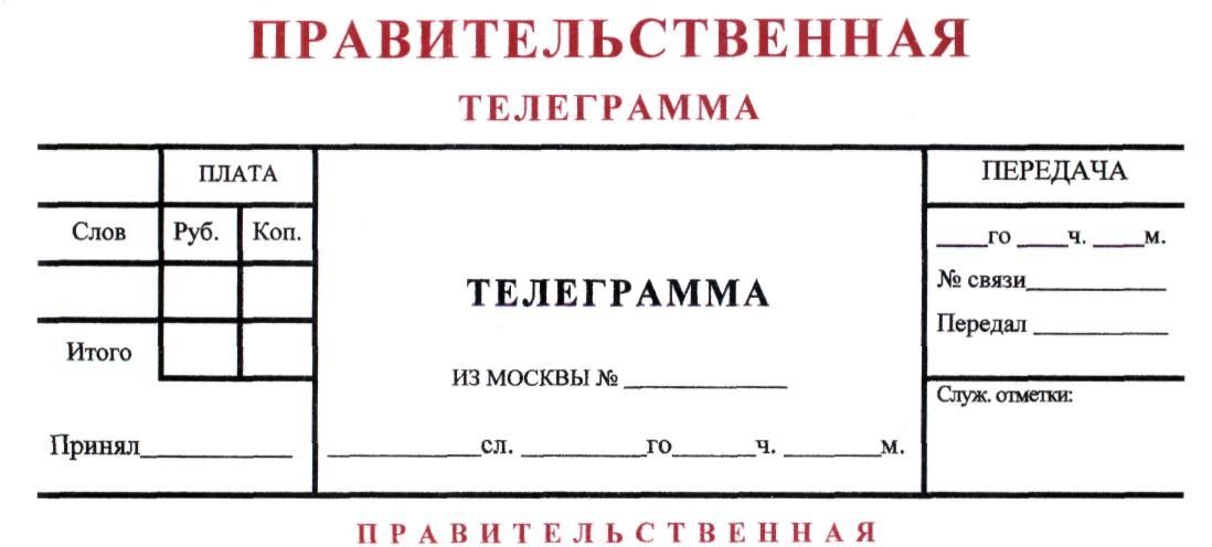 Правительственная телеграмма от О. Н. Смолина - депутата Государственной Думы