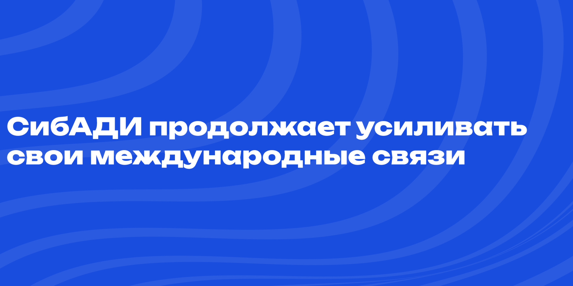 СибАДИ продолжает усиливать свои международные связи, передавая экспертные знания в области дорожного строительства и эксплуатации. 