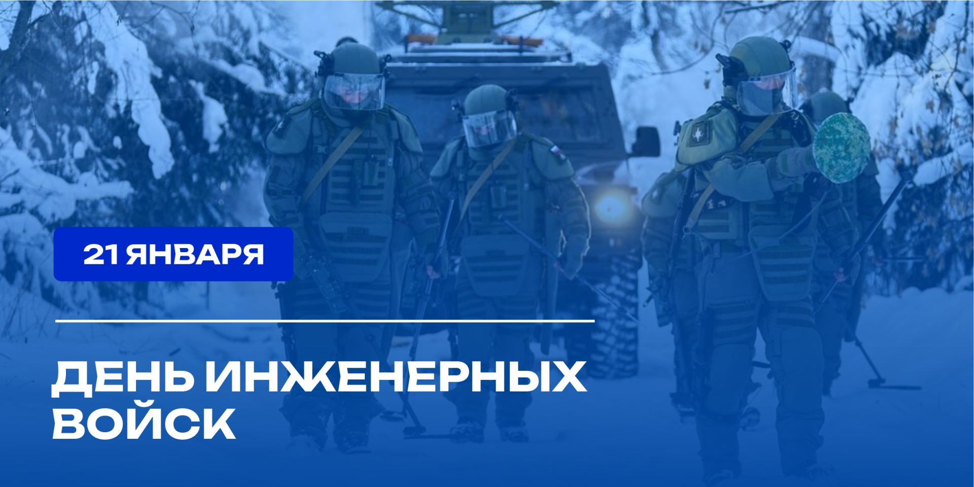 21 января - День инженерных войск России 