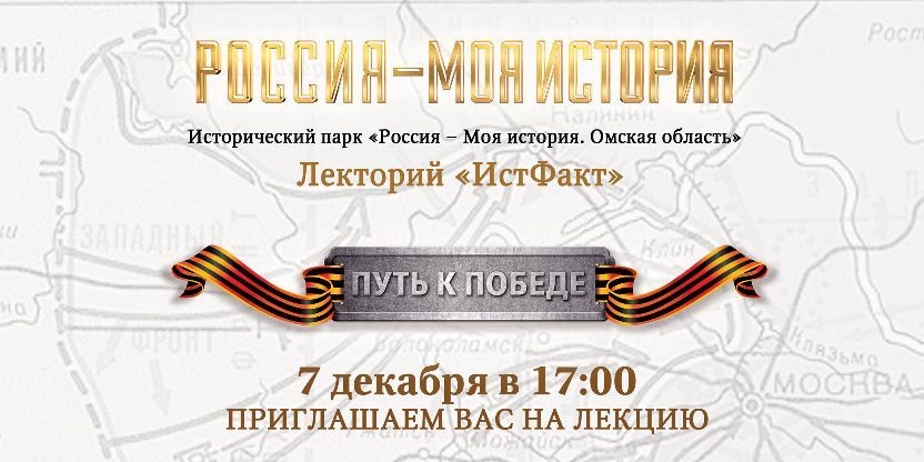 Исторический парк «Россия - Моя История» приглашает на лекцию