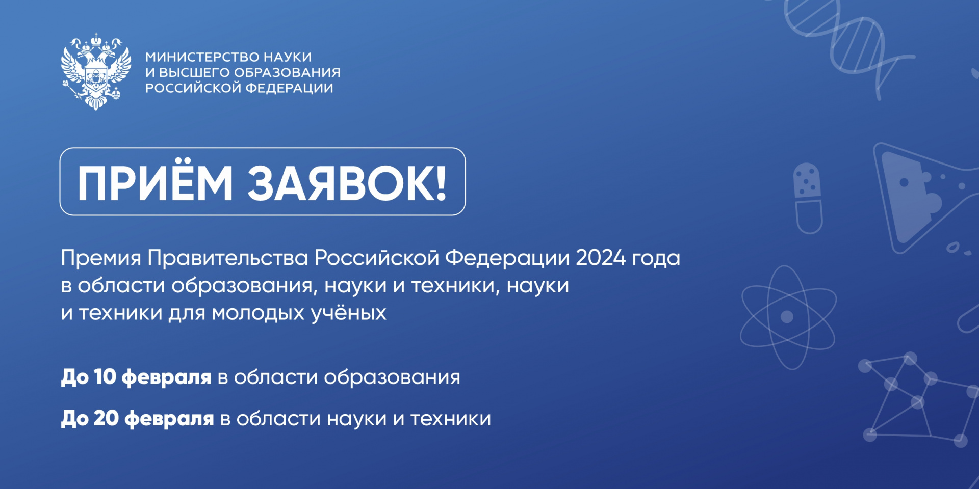Начался приём заявок на соискание премий Правительства Российской Федерации 2024 года