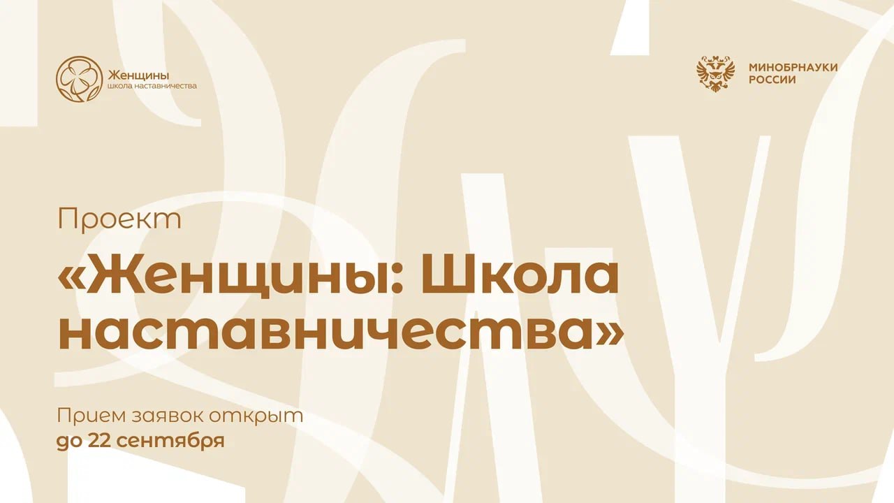 Приглашаем принять участие в 3 сезоне проекта «Женщины: Школа наставничества»