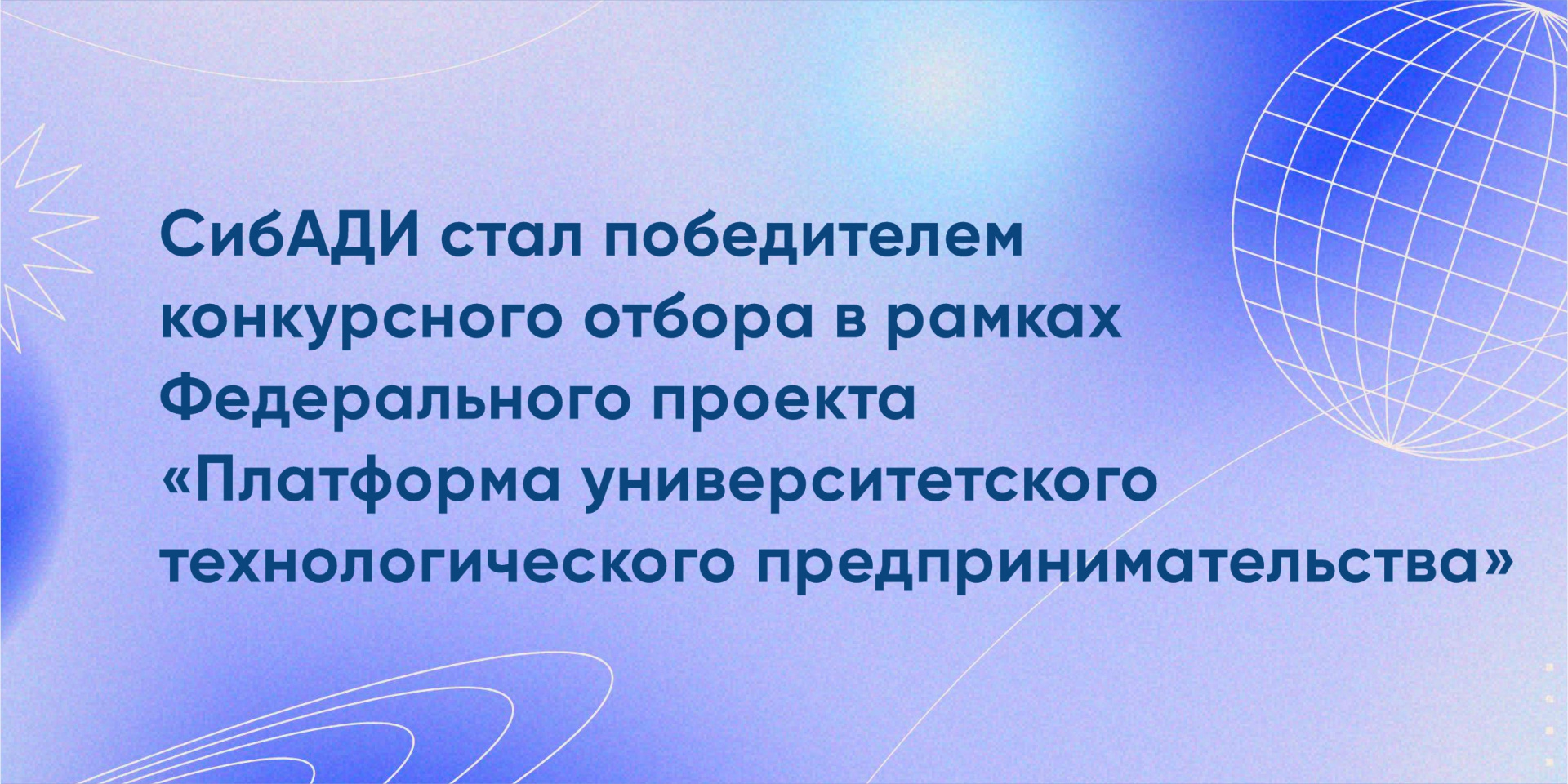 СибАДИ стал победителем конкурсного отбора в рамках Федерального проекта