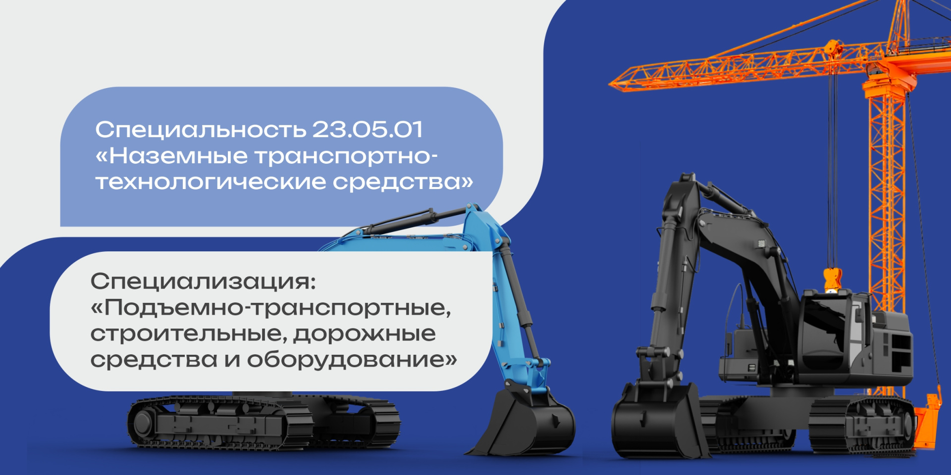Специальность "Наземные транспортно-технологические средства"