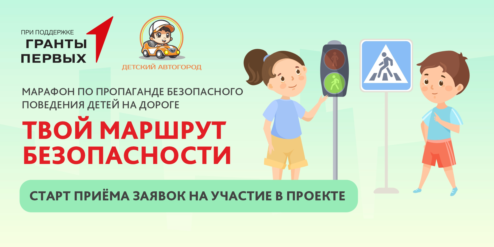 Твой маршрут безОпасности