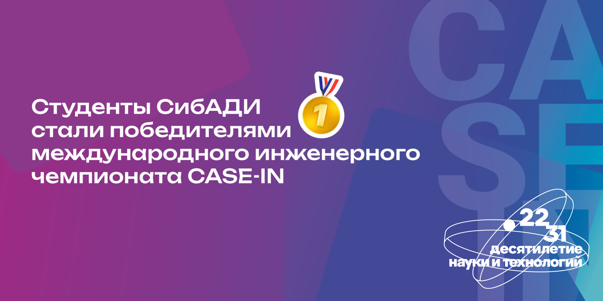 Студенты СибАДИ стали победителями международного инженерного чемпионата CASE-IN