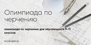 Олимпиада по черчению. Итоги