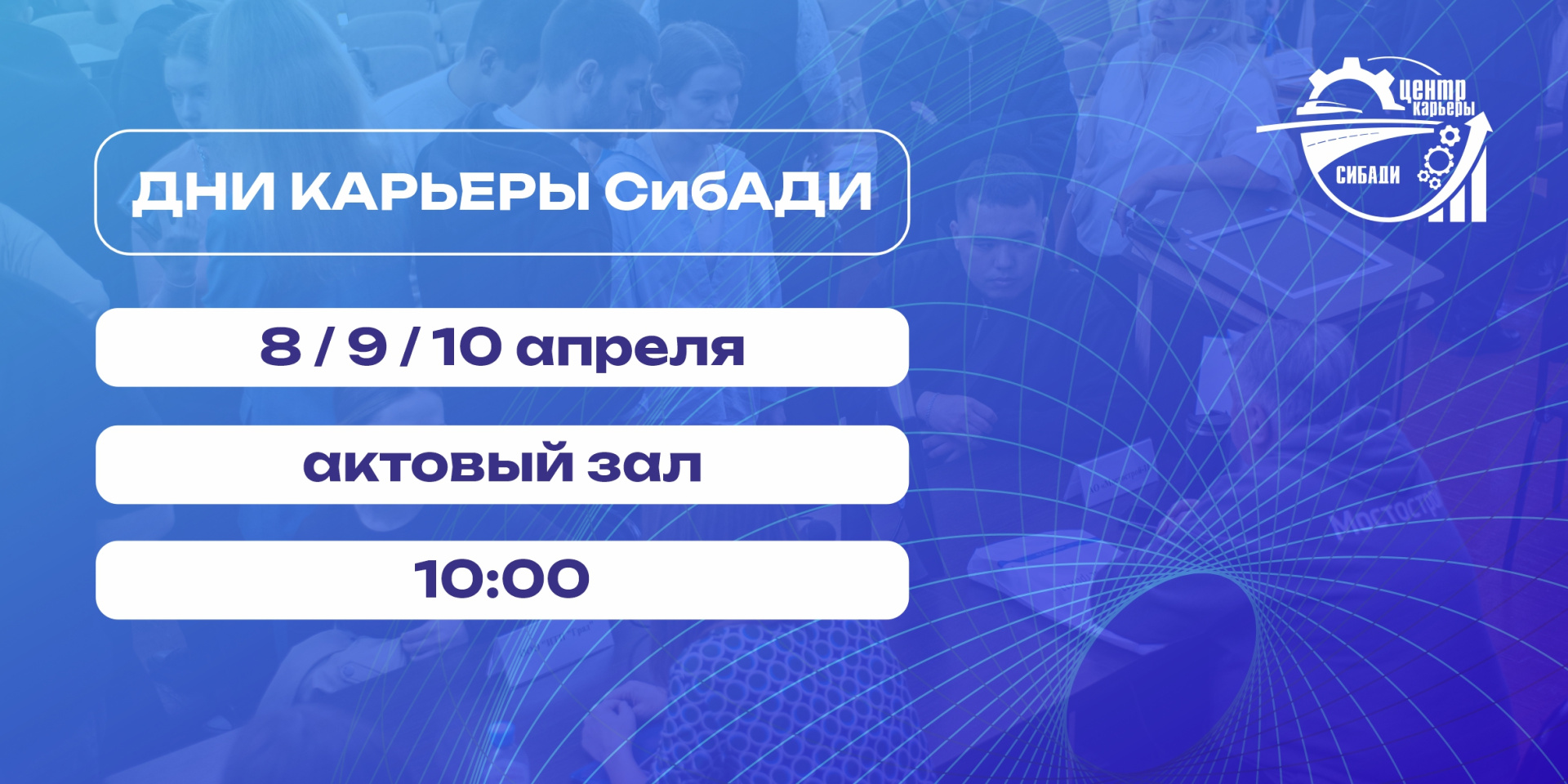 Крупнейшее карьерное мероприятие СибАДИ уже совсем скоро!