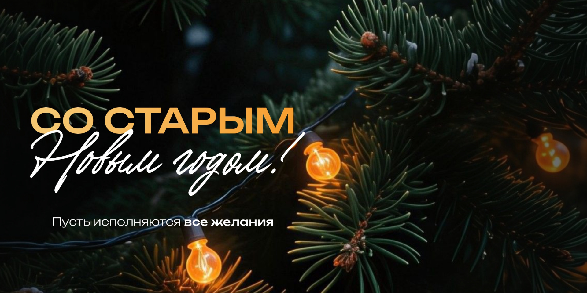 Поздравляем вас со Старым Новым годом!