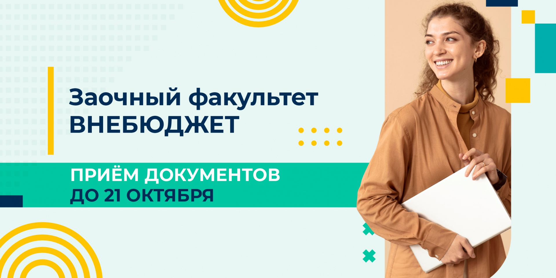 Дополнительный набор на обучение по образовательным программам заочного факультета