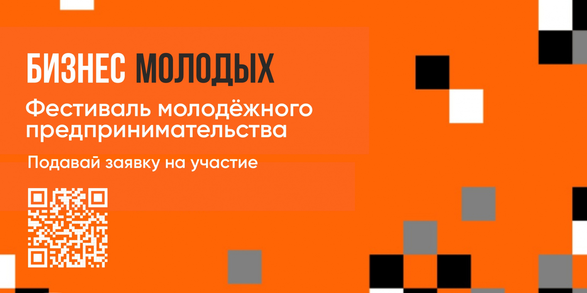 Всероссийский фестиваль молодежного предпринимательства «БИЗНЕС МОЛОДЫХ»