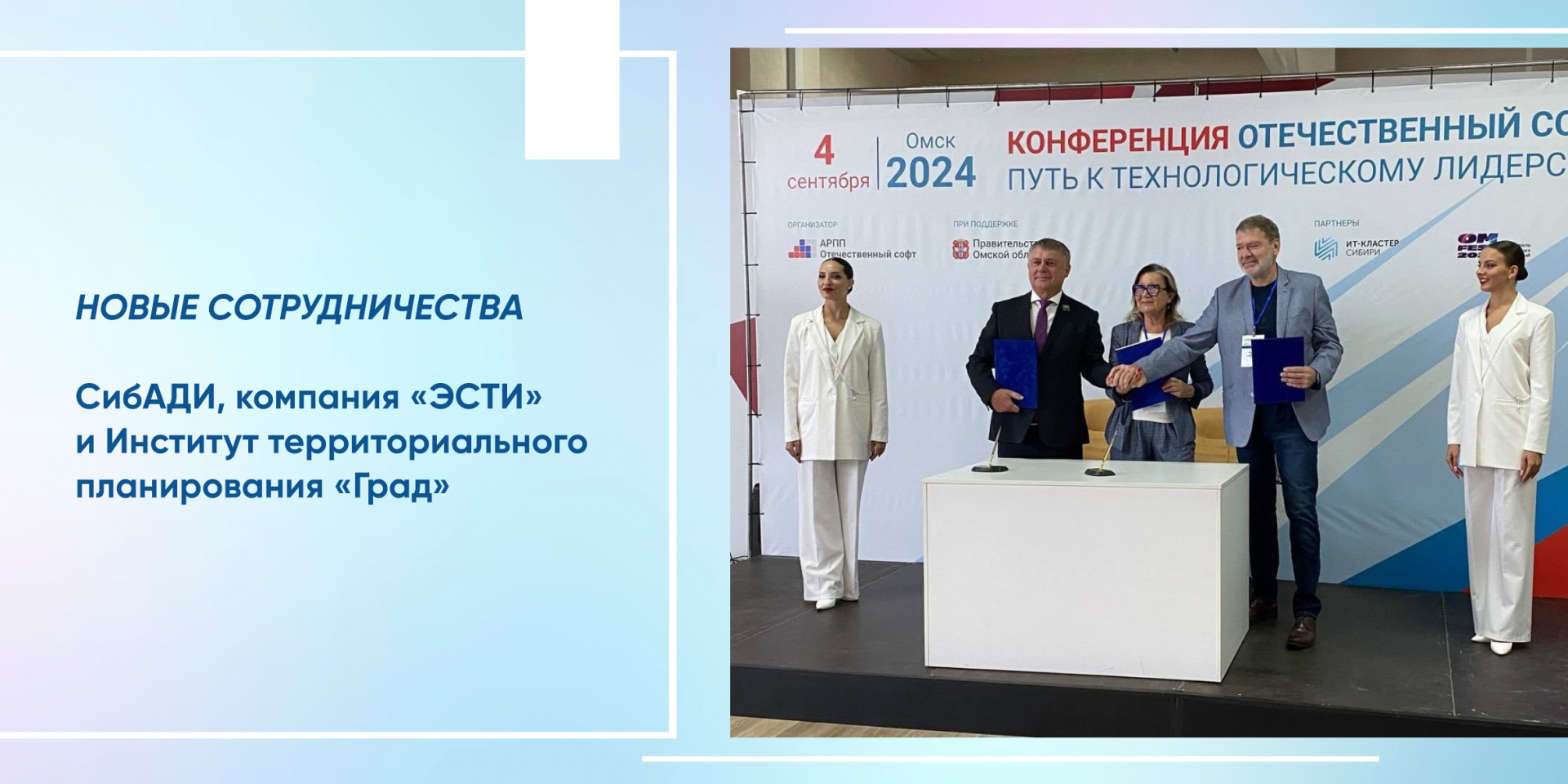 СибАДИ, компания «ЭСТИ» и Институт территориального планирования «Град» подписали соглашение о сотрудничестве