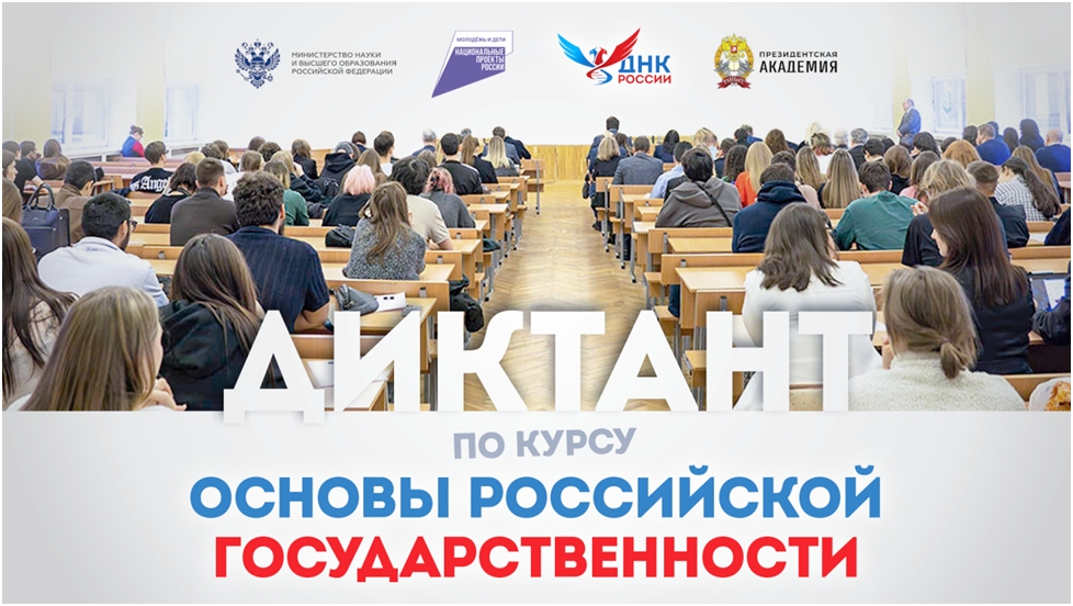Диктант по курсу Основы российской государственности 