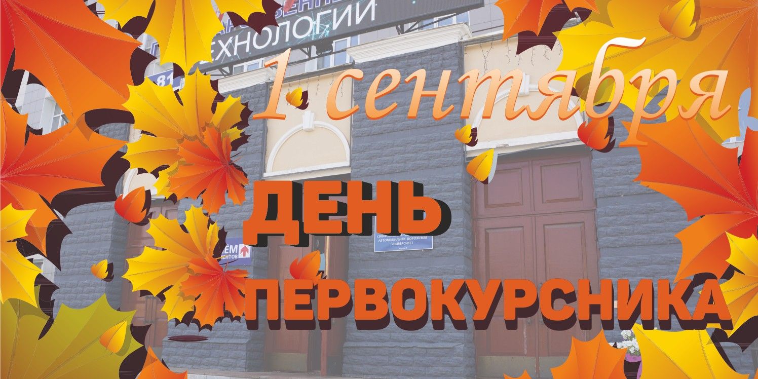 1 сентября! День первокурсника
