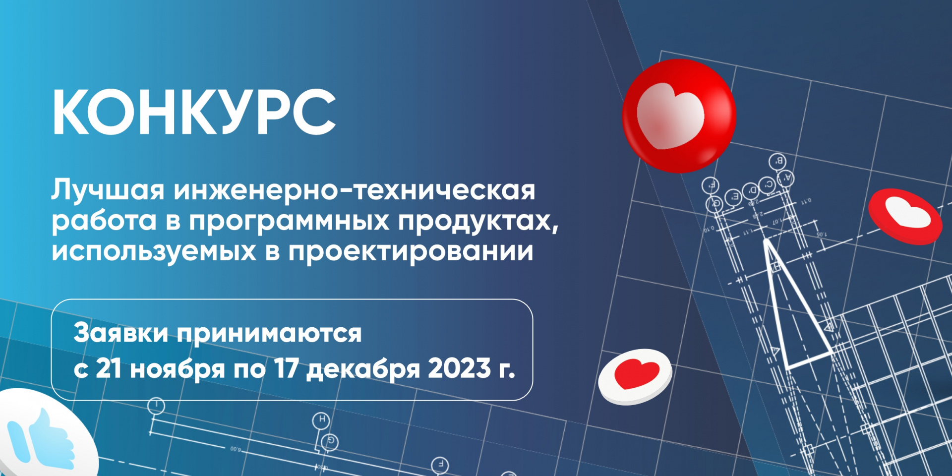 Конкурс «Лучшая инженерно-техническая работа в программных продуктах, используемых в проектировании»