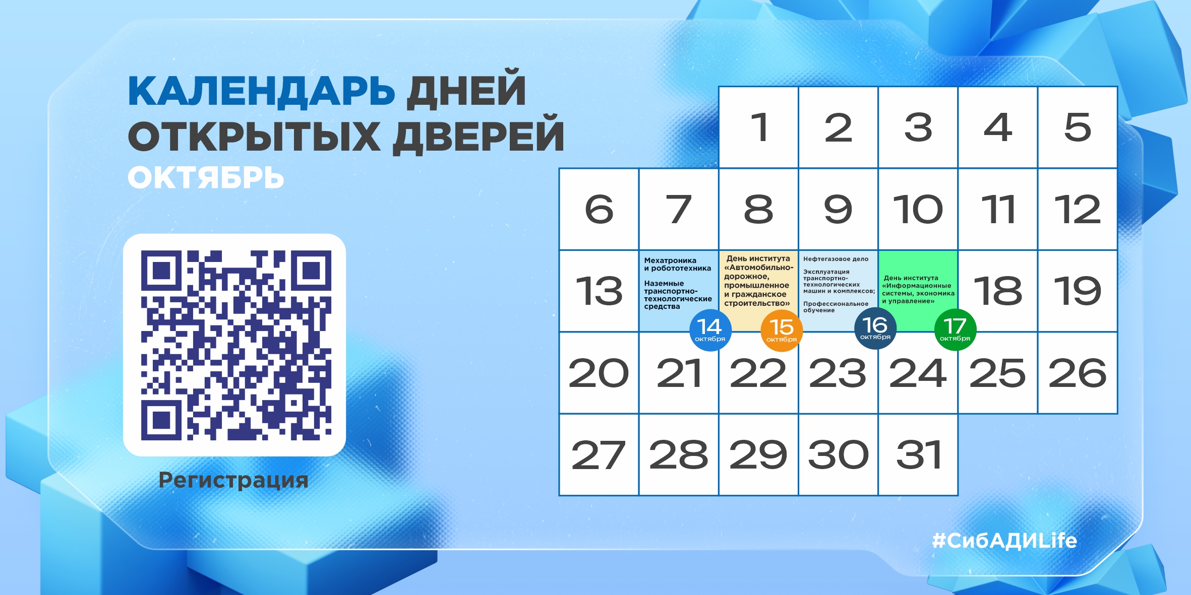 Дни открытых дверей СибАДИ октябрь