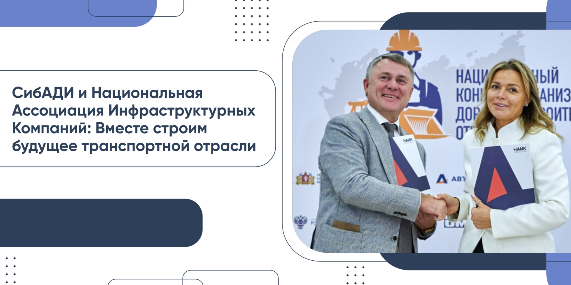 Вместе строим будущее транспортной отрасли