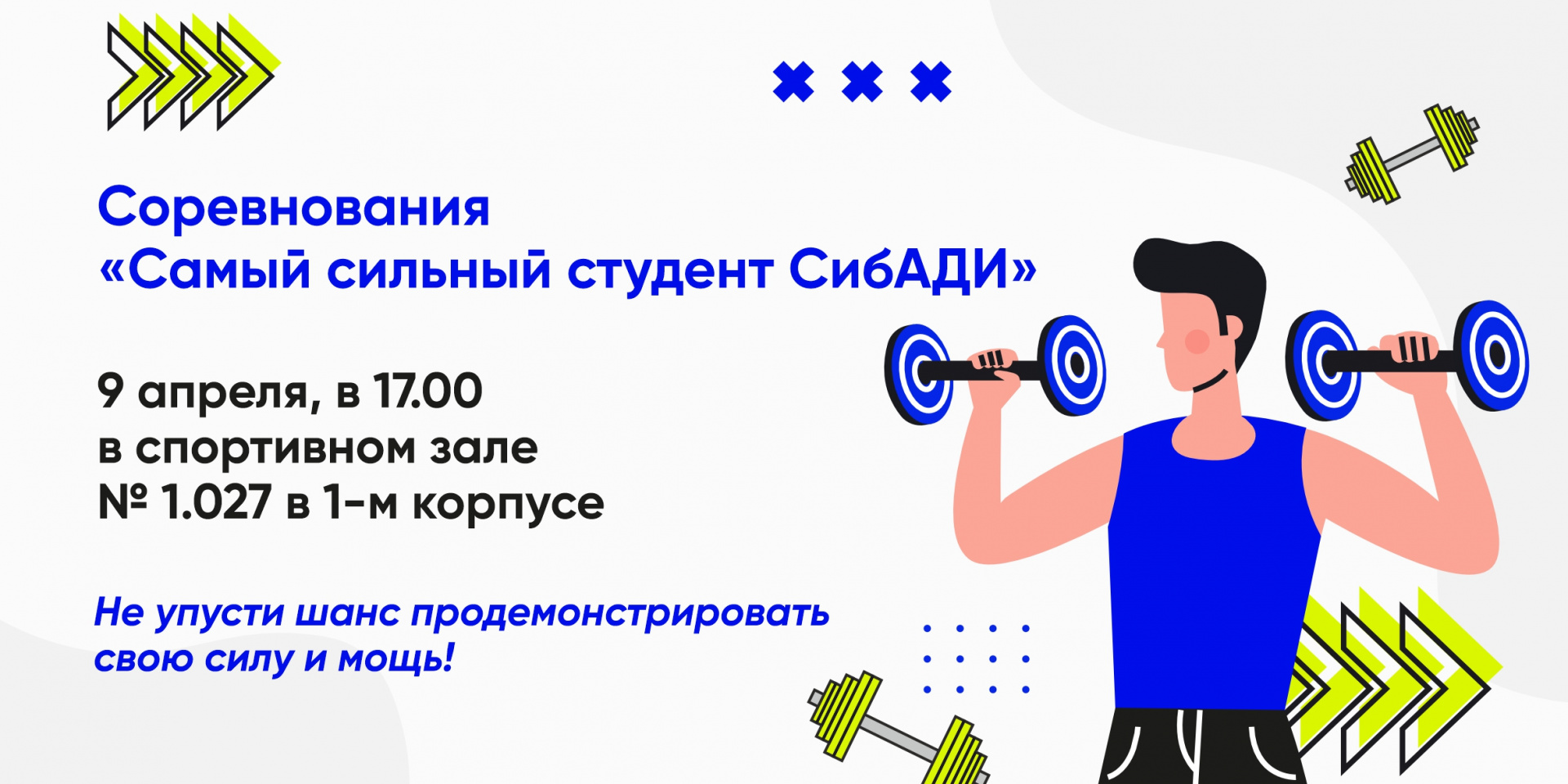 Прими участие в соревнованиях на звание «Самый сильный студент СибАДИ» 