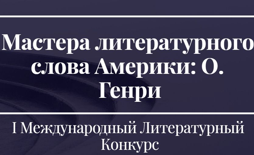 В СибАДИ прошел I Международный Литературный Конкурс