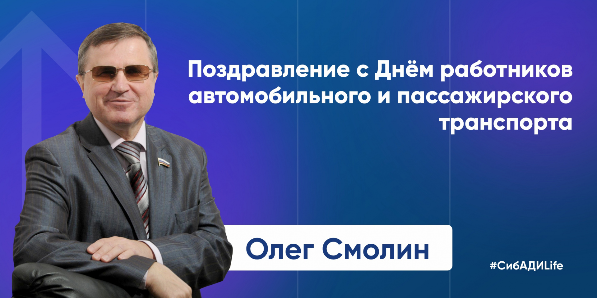 Поздравление от Олега Смолина с Днём работников автомобильного и пассажирского транспорта