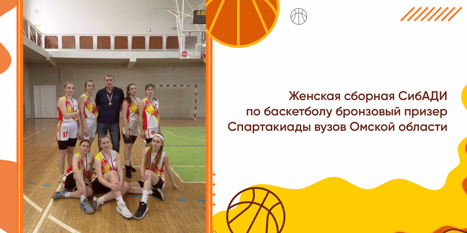 Женская сборная СибАДИ по баскетболу бронзовый призер Спартакиады вузов Омской области