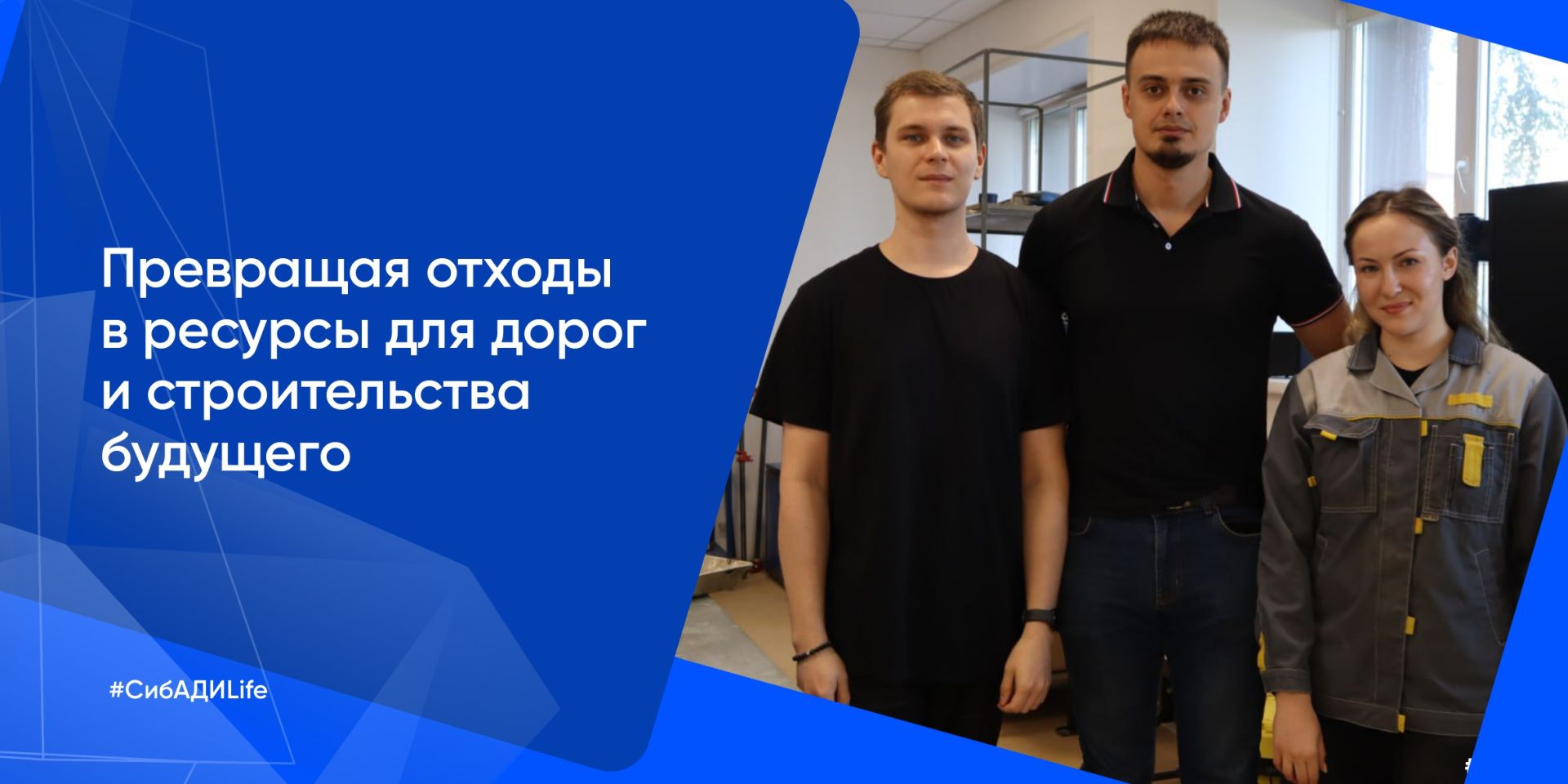 Превращая отходы в ресурсы для дорог и строительства будущего