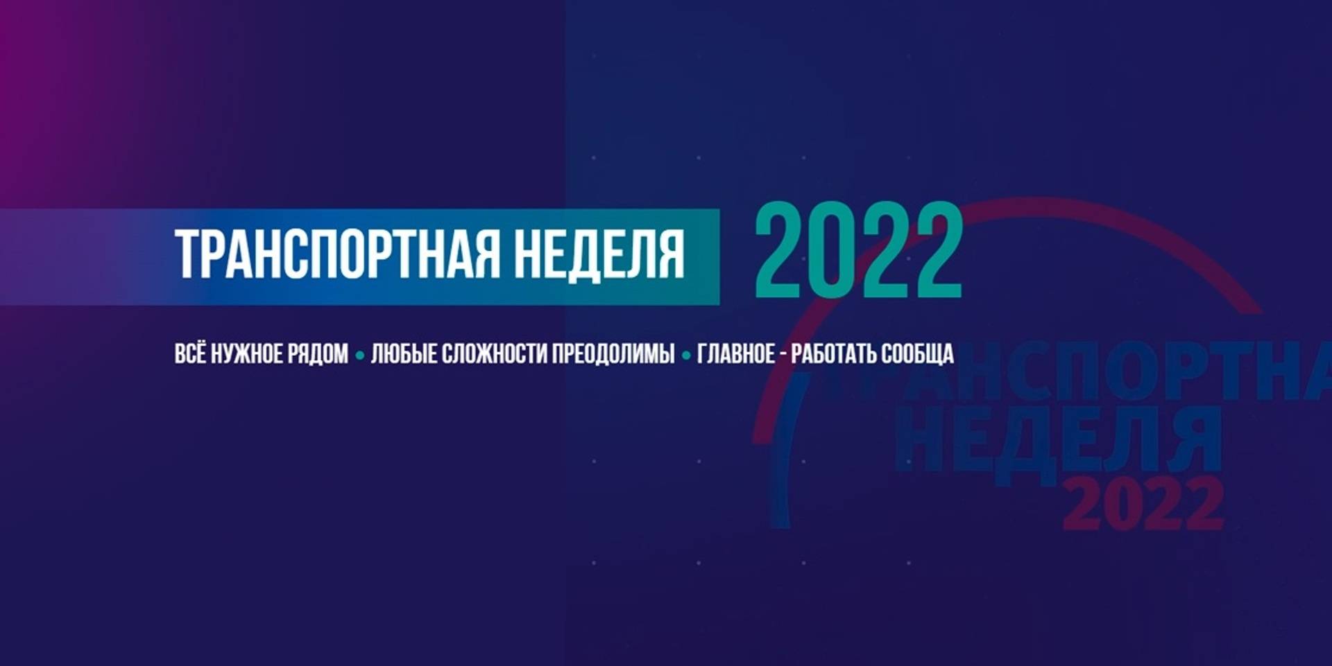  XVI Международный Форум и Выставка «Транспорт России»