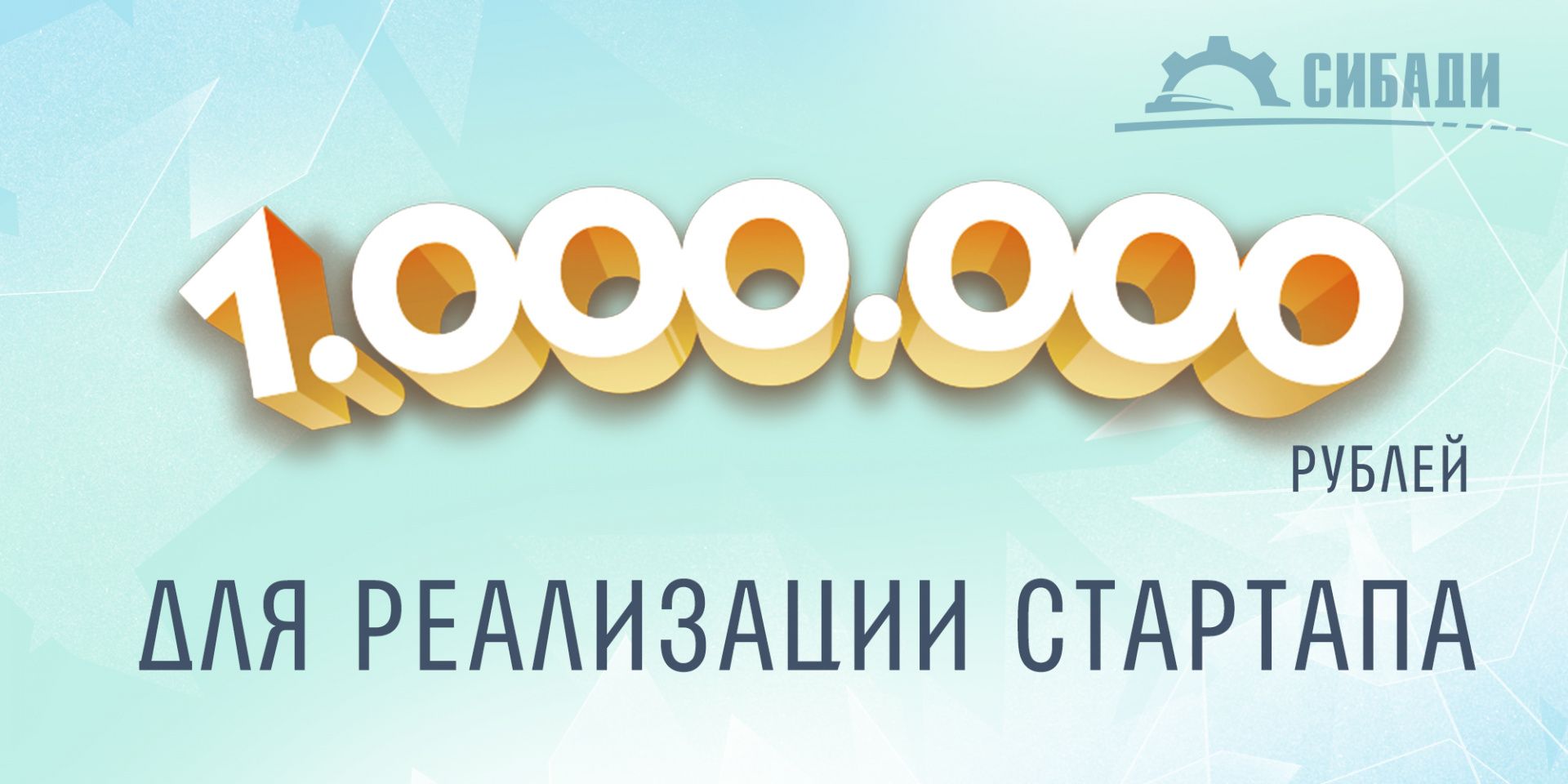 1 млн рублей на реализацию стартапа