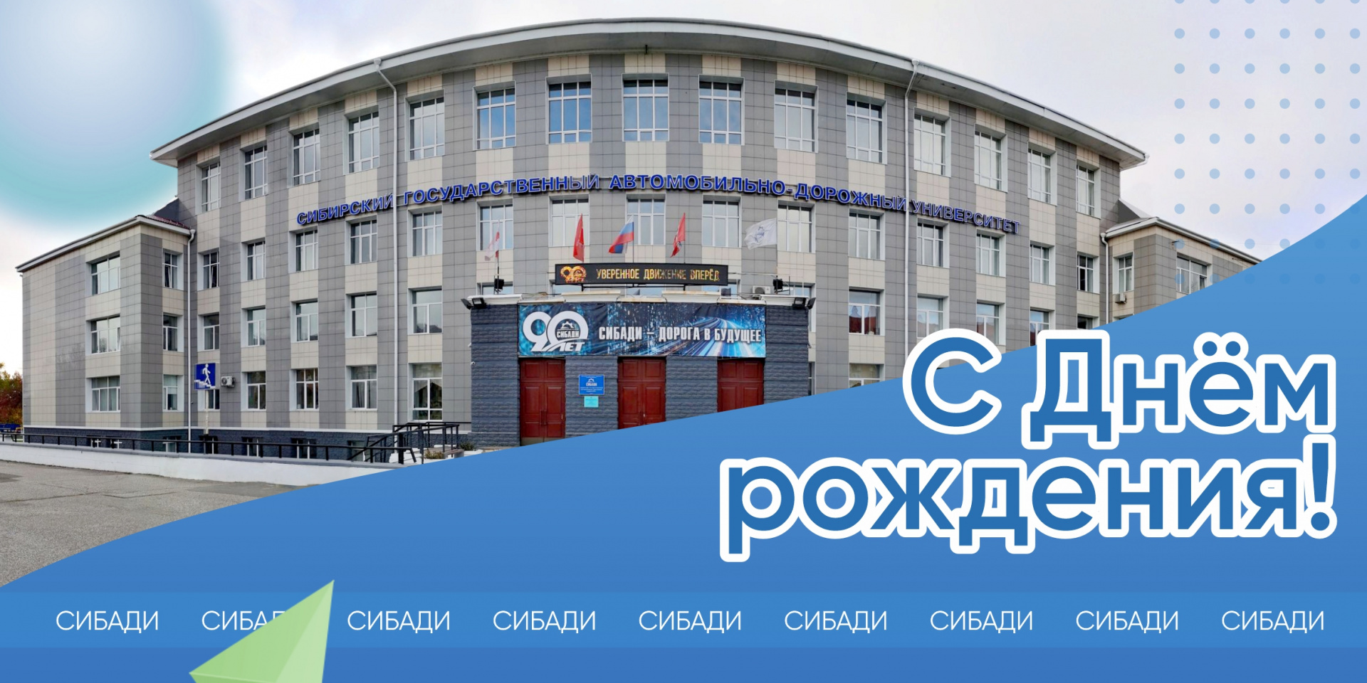 С днём рождения, СибАДИ!