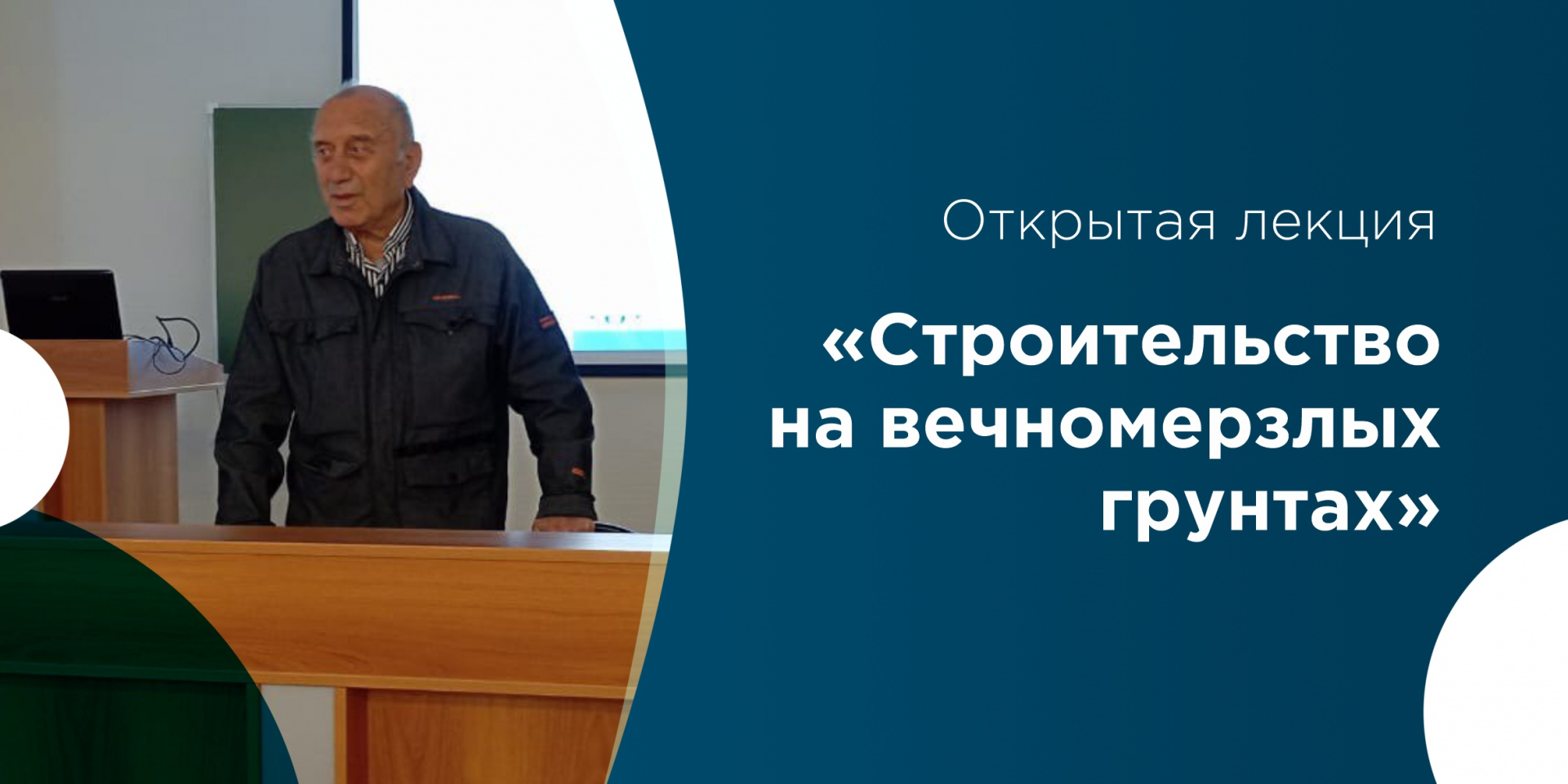 В СибАДИ прошла открытая лекция на тему «Строительство на вечномерзлых грунтах»