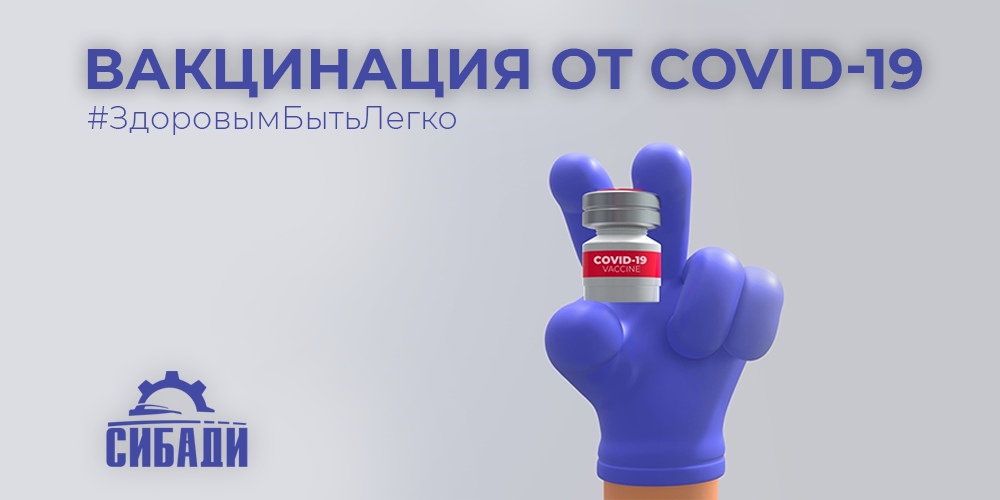 Вакцинация/ревакцинация против коронавирусной инфекции