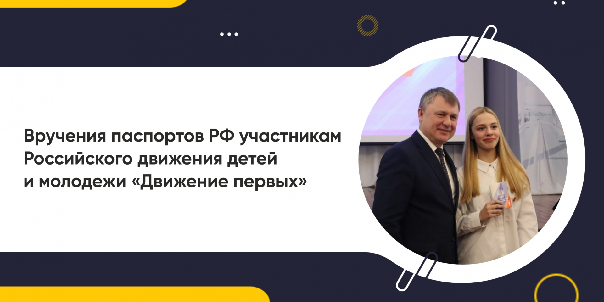 Вручение паспортов РФ участникам Российского движения детей и молодежи «Движение первых» 
