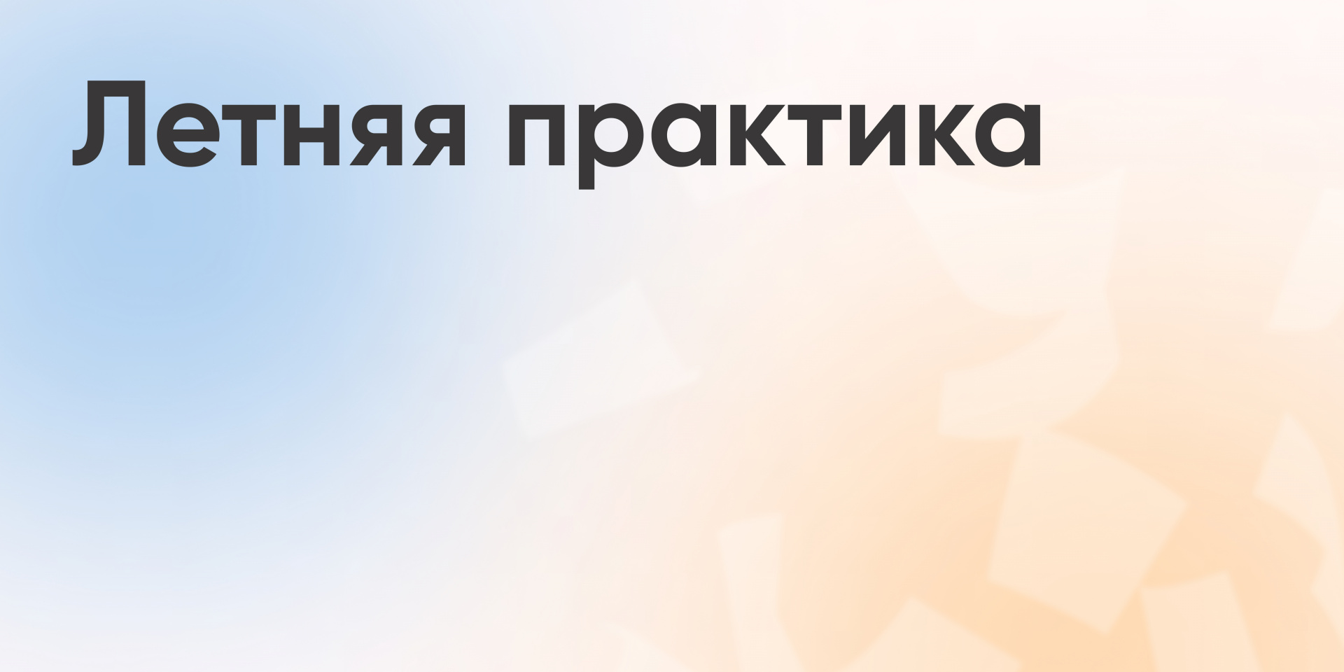 Летняя практика геодезистов