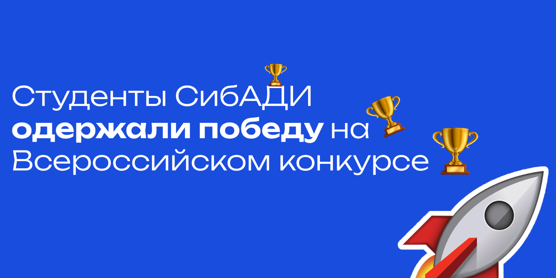 Студенты СибАДИ одержали победу на Всероссийском конкурсе