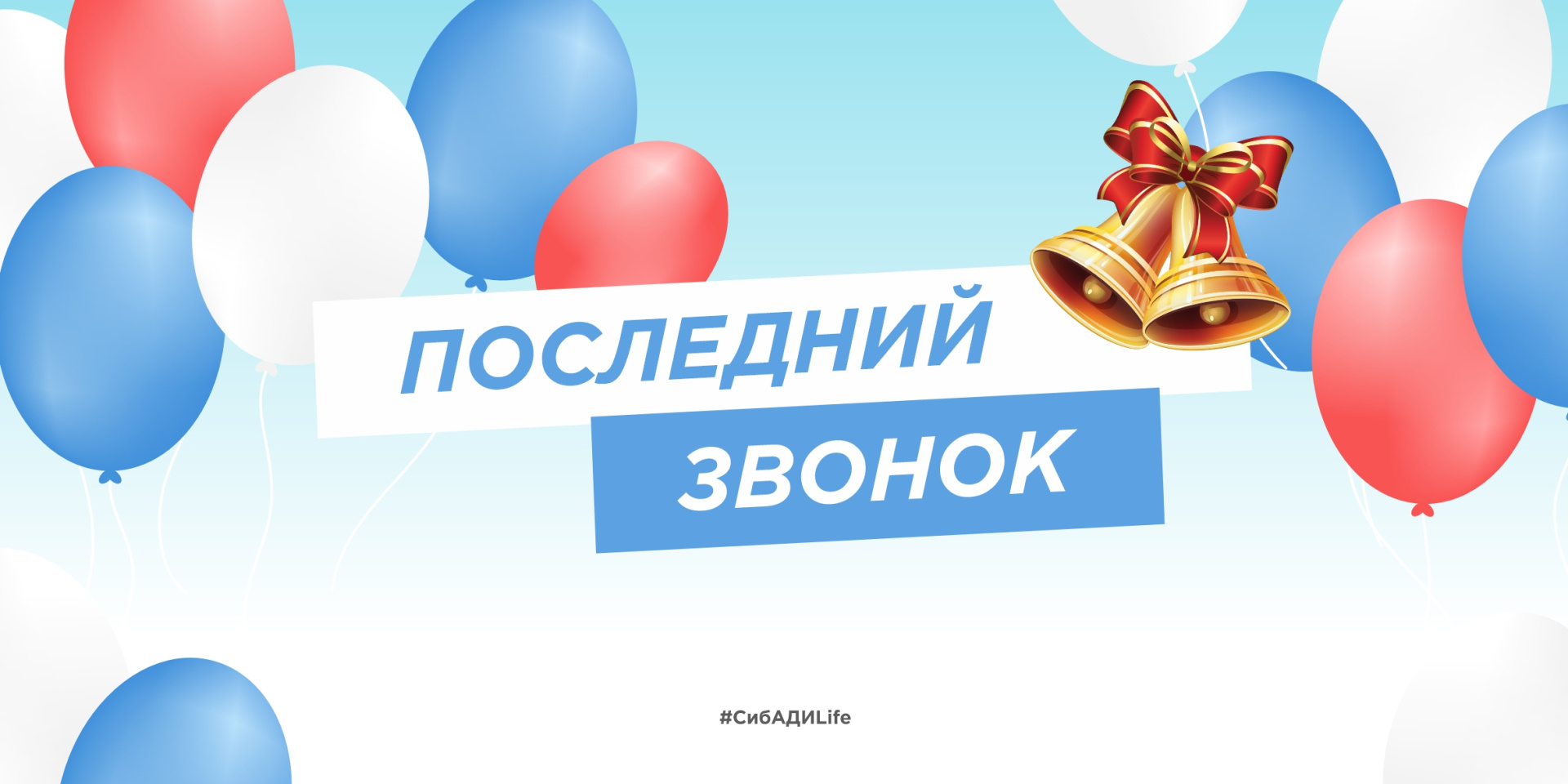 С праздником последнего звонка!
