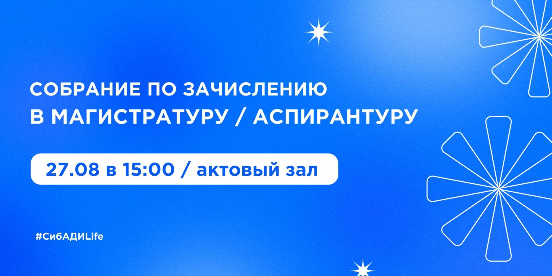 Собрание для поступающих в магистратуру и аспирантуру.